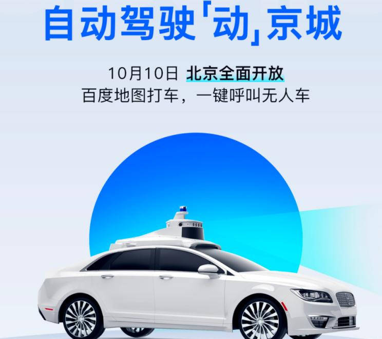 百度Apollo自动驾驶出租车正式登陆北京