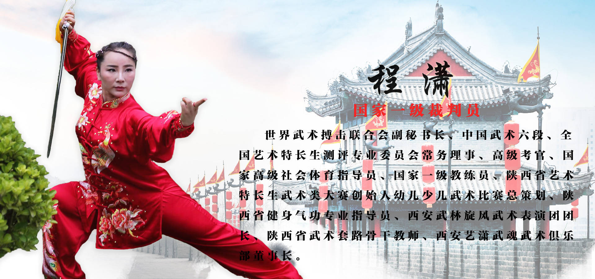 国家一级裁判员程潇入选《中国武术名家人才数据库》