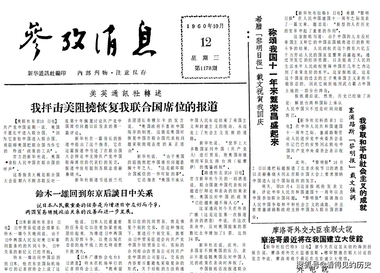 我抨击美阻扰恢复我联合国席位的报道 1960年10月12日《参考消息》