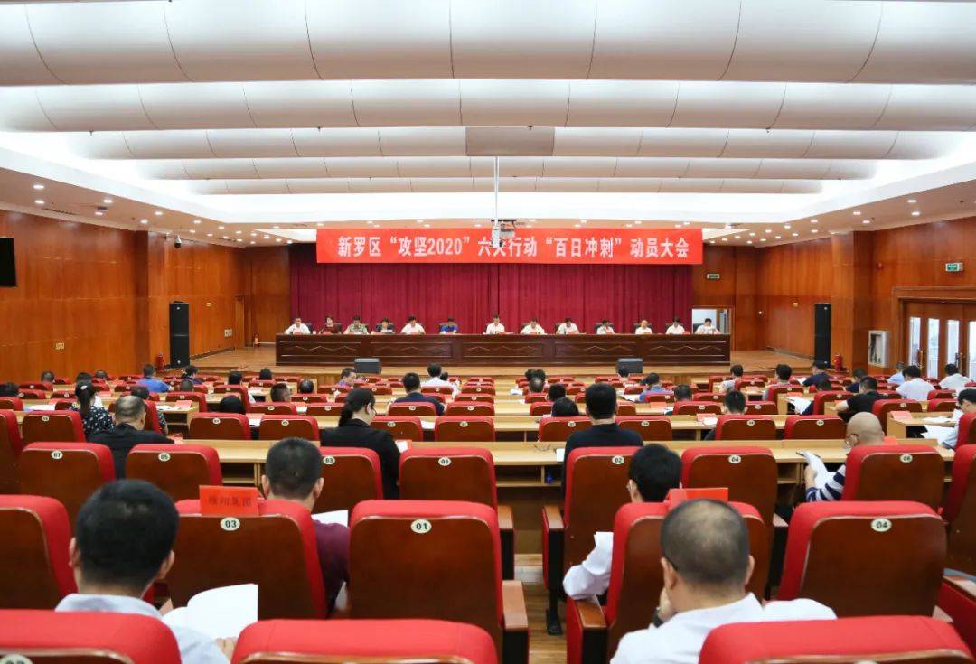 我区召开“攻坚2020”六大行动“百日冲刺”动员大会_工作