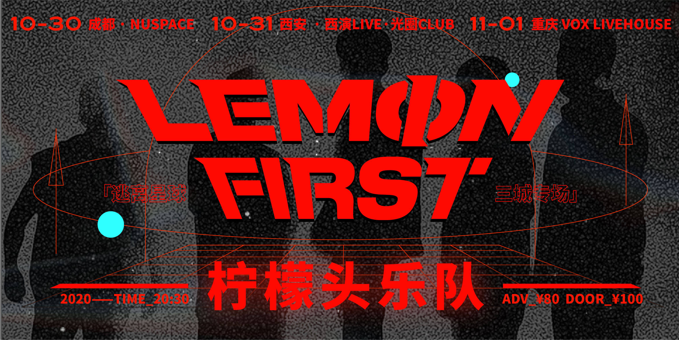 柠檬头乐队全新ep逃离星球正式发布三城专场10月底热力开燃