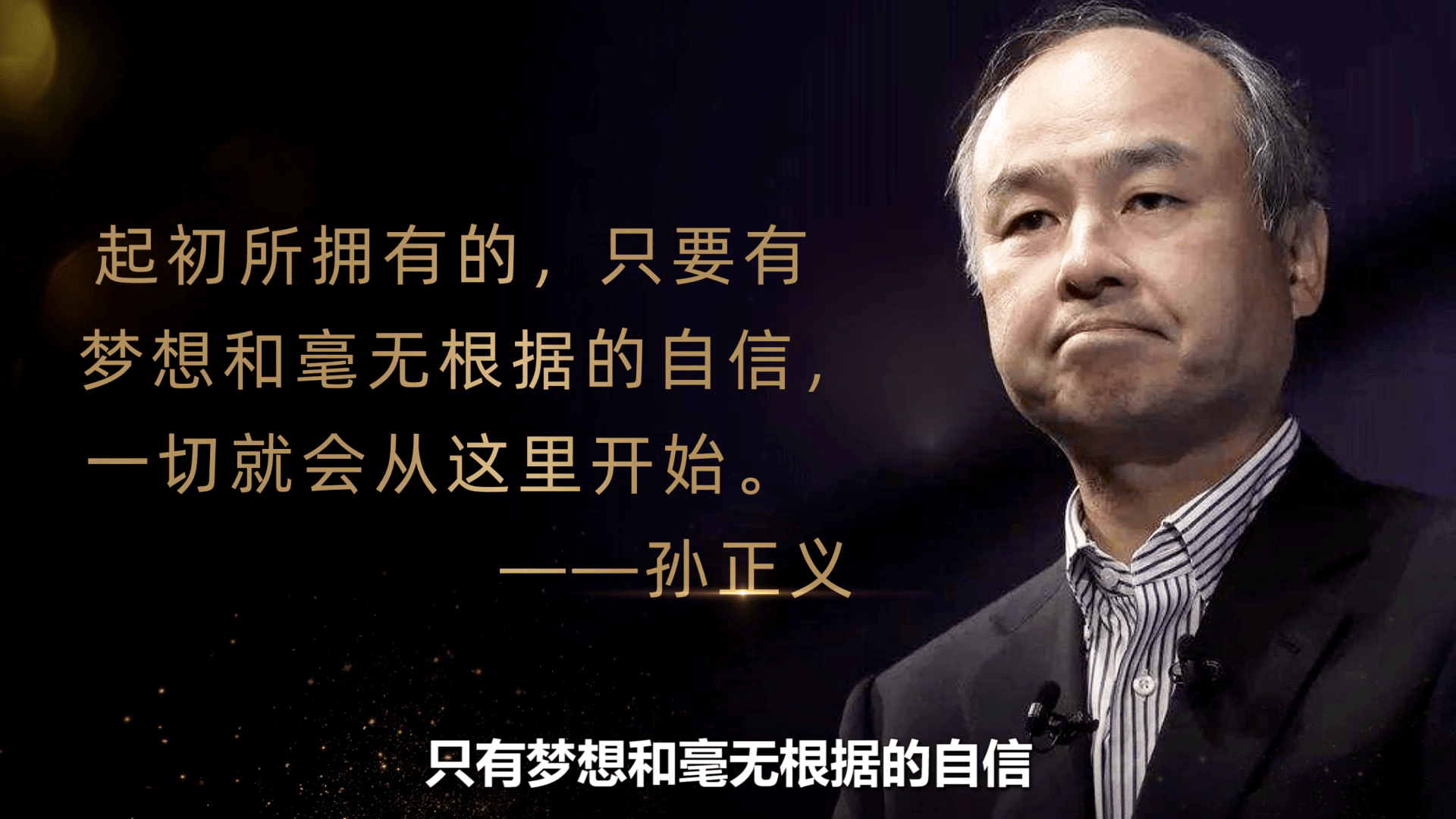 销售技巧22篇孙正义是如何靠信念实现梦想的