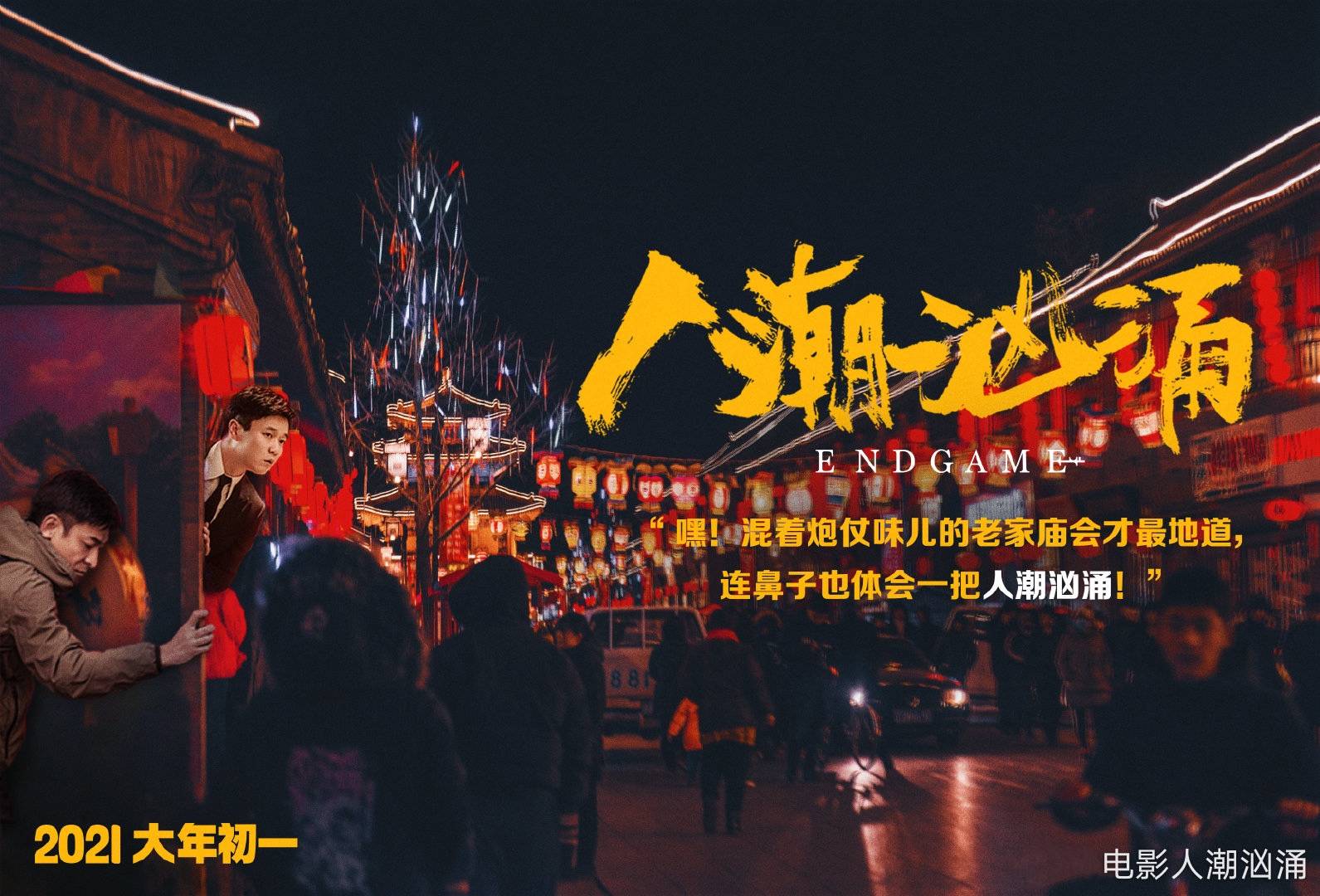 汉马影业传媒人潮汹涌定档2021大年初一