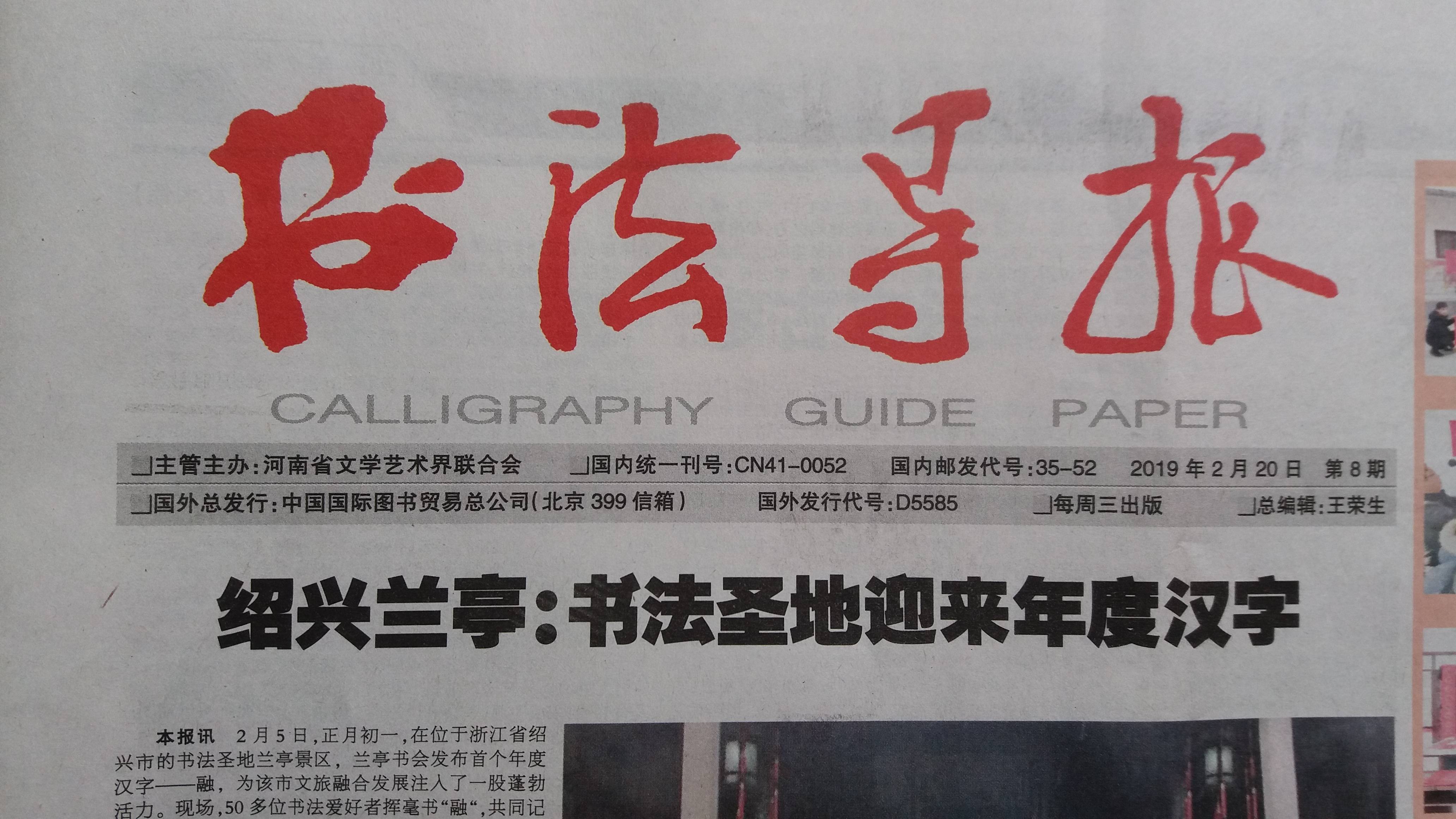 知名评论家张瑞田在全国书法核心报刊刊登书文并重的支荣慧