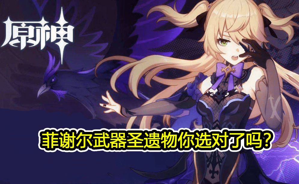 原神菲谢尔当主c武器和圣遗物该怎么选80玩家都存在两个误区