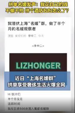 纸醉金迷?拼单名媛发声:我花自己的钱,不偷不抢