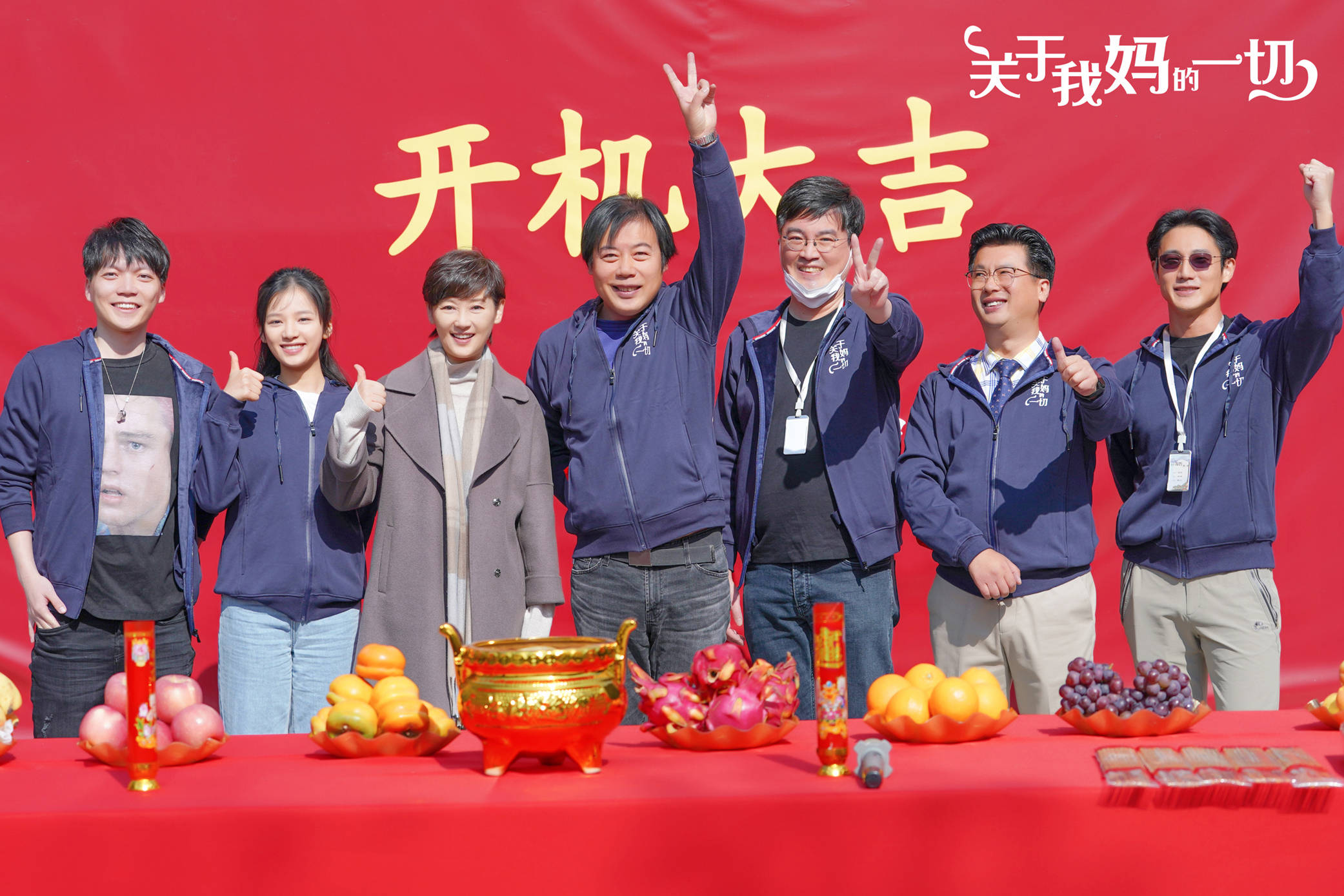 电影《关于我妈的一切》开机大吉 徐帆深情诠释"中国式母亲"