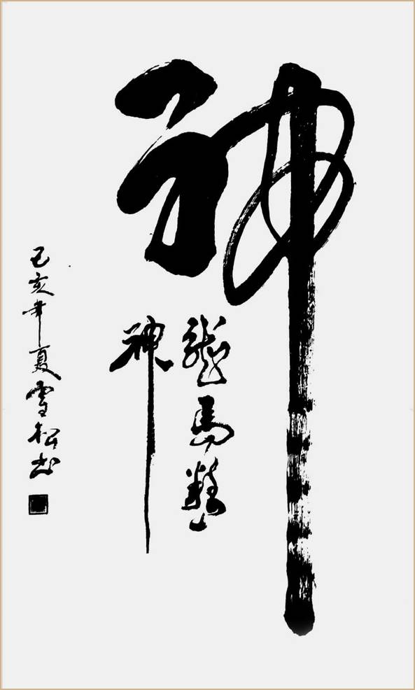 书画艺术家韩雪松