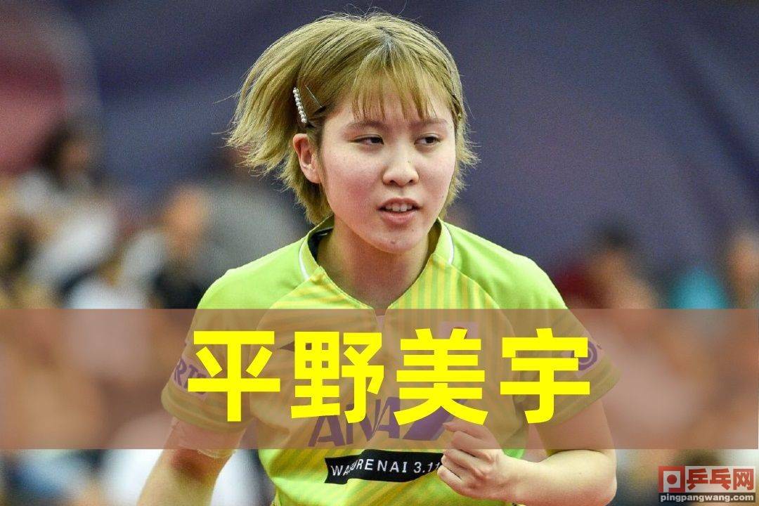 平野美宇退出国际乒联总决赛,原因和水谷隼一样,腰伤了