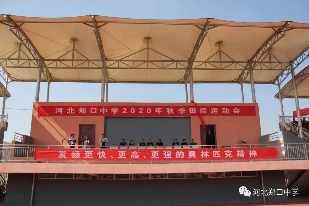 青春的印记永远的风采河北衡水郑口中学2020秋季运动会闭幕