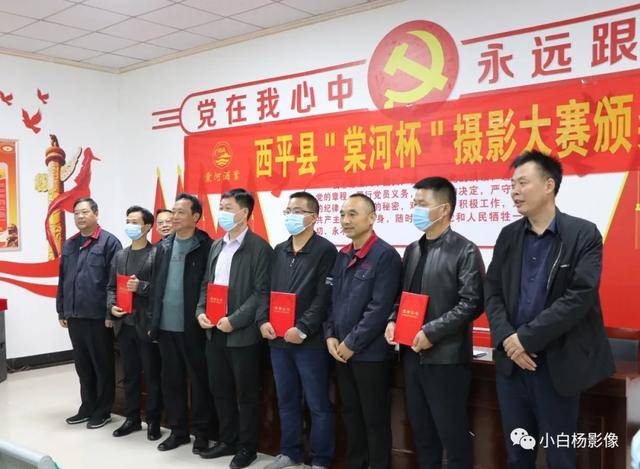 棠河杯摄影大赛颁奖仪式在西平县出山镇举行