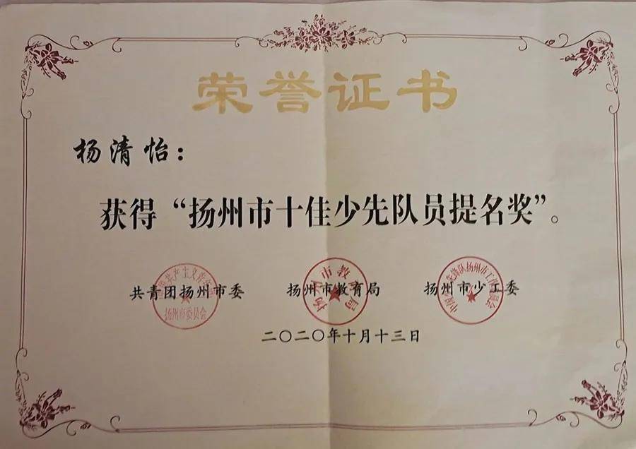 喜报丨我校杨清怡同学荣获扬州市十佳少先队员提名奖