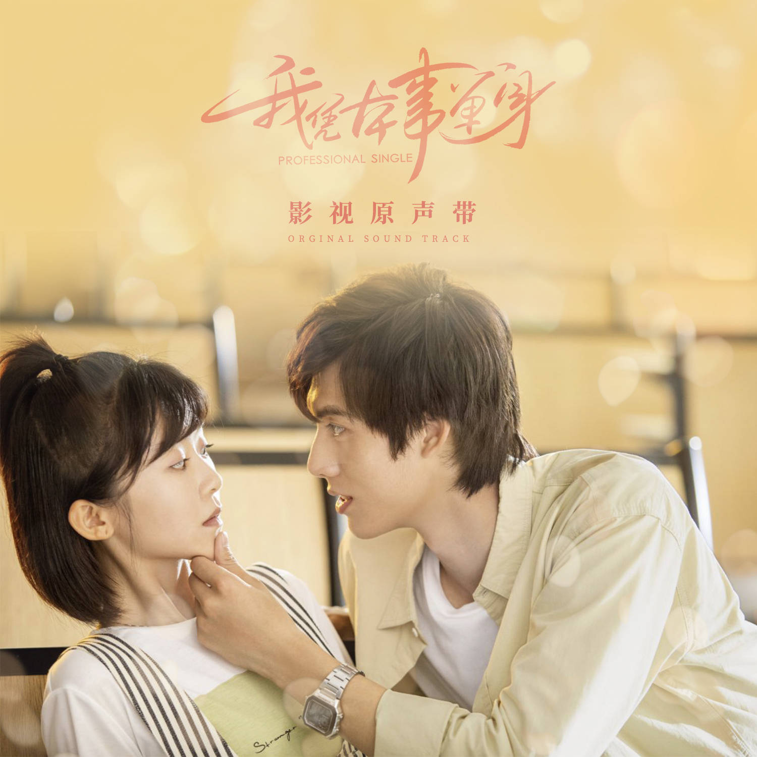 我凭本事单身影视原声带上线演绎青春画面