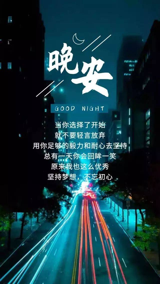 原创晚安心语简单语句爱情太难了我祝各位有钱