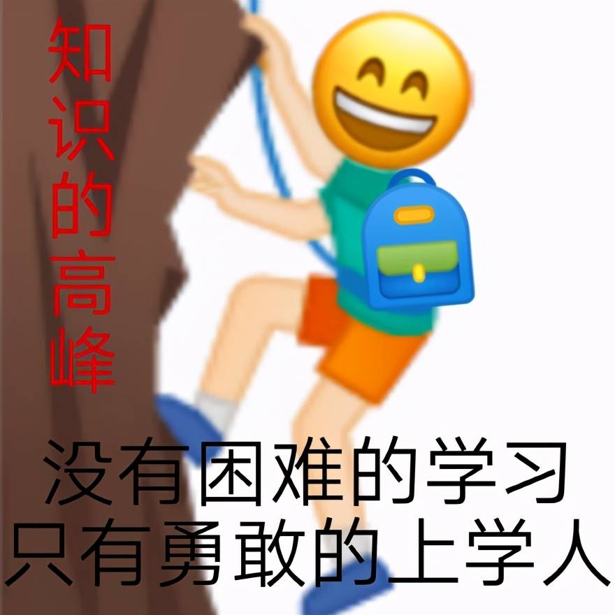 上学人表情包合集_知识