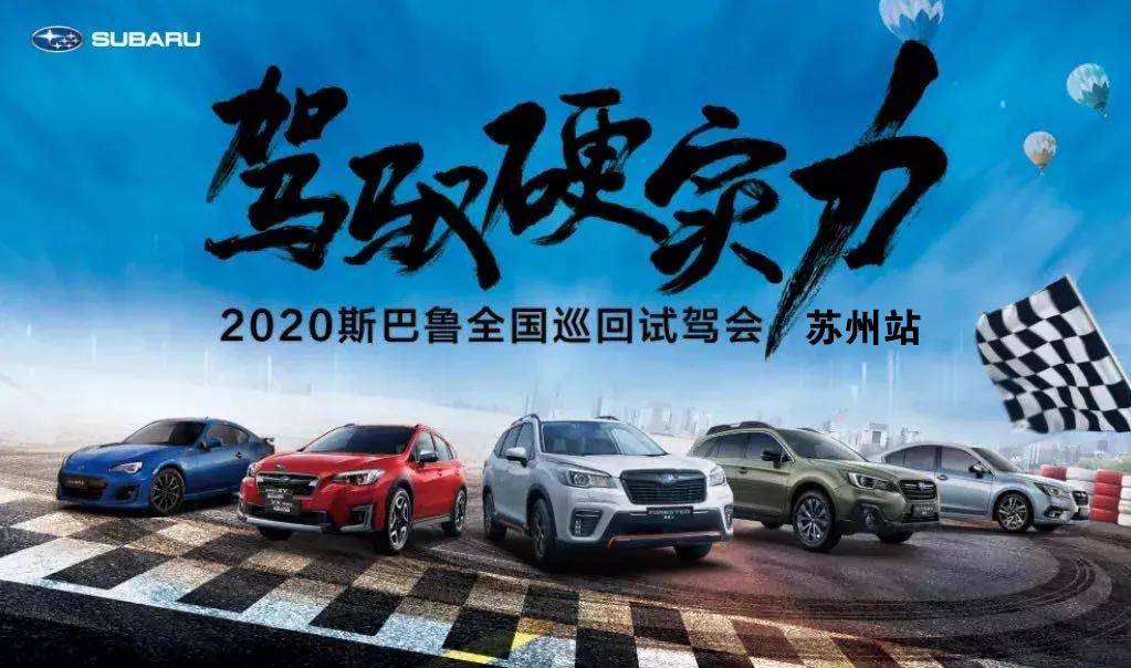驾驭硬实力2020斯巴鲁全国巡回试驾会苏州站火热招募中