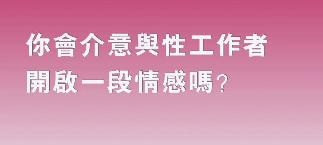 9位性工作者自述那一刻我尝到爱情的滋味