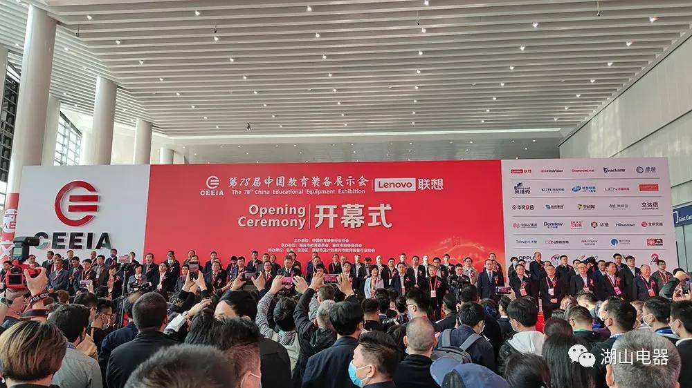 湖山电器第78届中国教育装备展