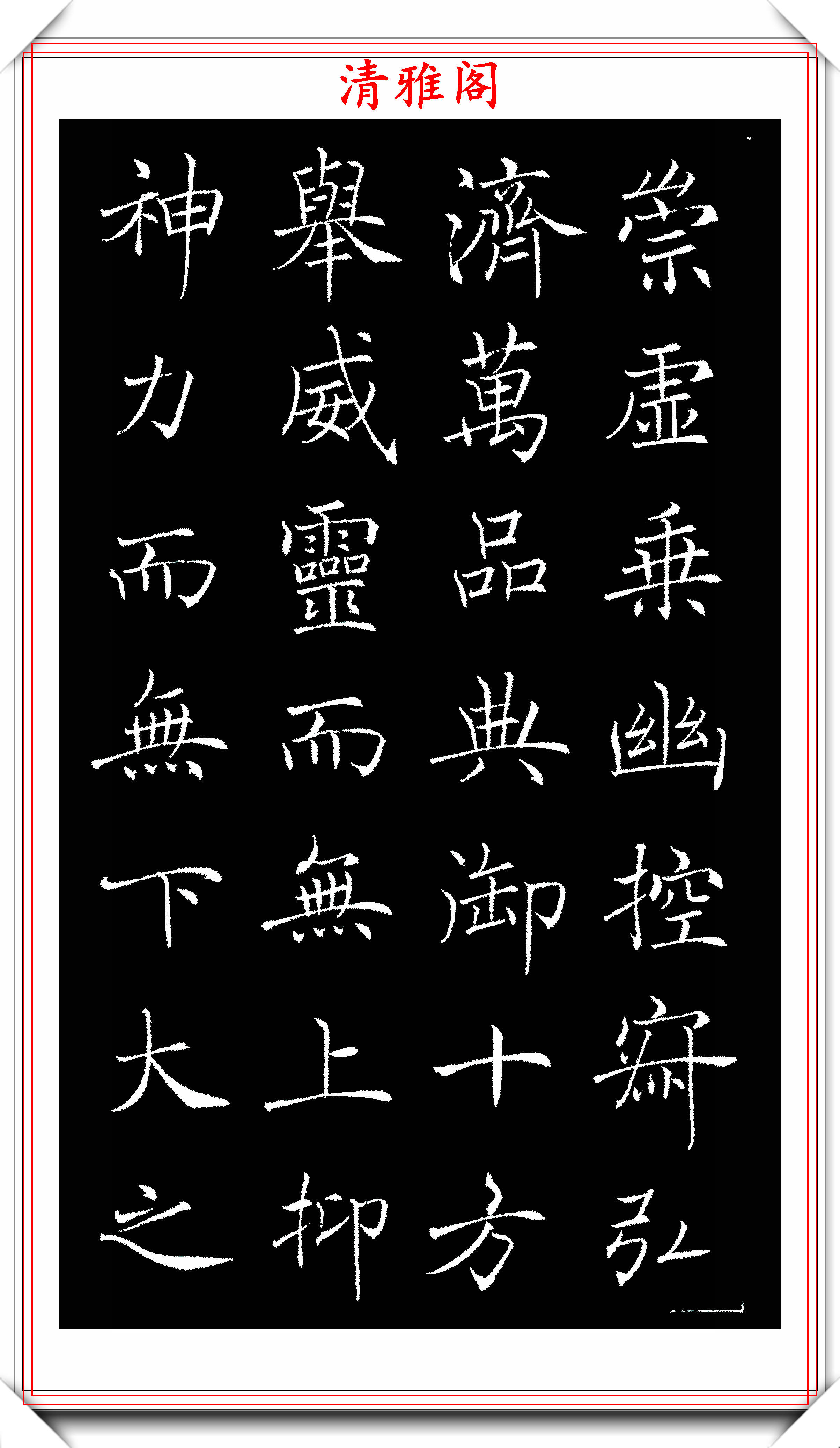 晚清书法家赵世骏,褚体楷书《圣教序》拓本欣赏,学褚体的首选贴
