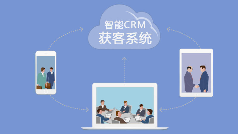 智能crm获客系统只需一键帮您客源不断