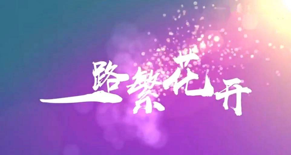 电视剧《一路繁花开》热播 演员曹颖 王斑 陈创 张译丹倾情加盟_手机
