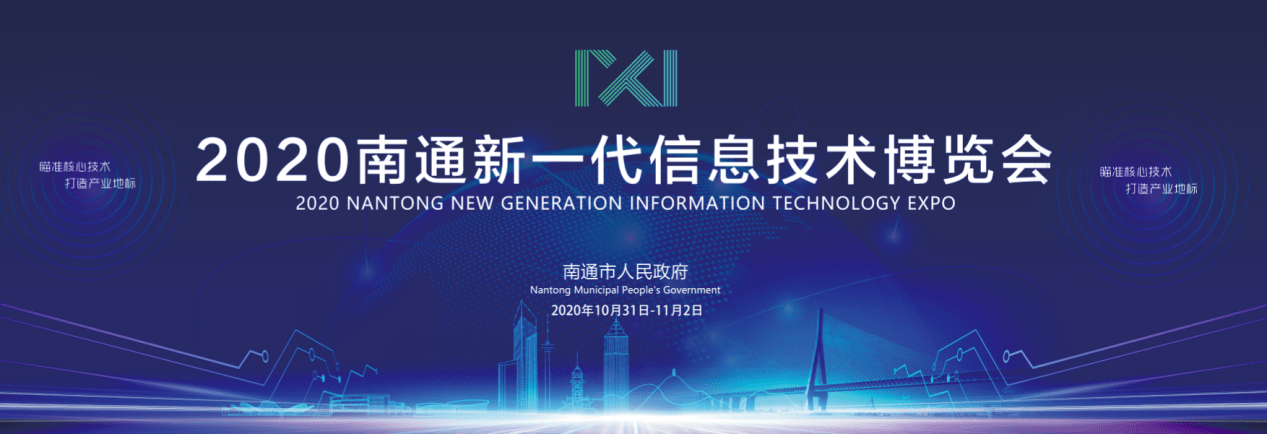 聚焦新科技！2020南通新一代信息技术博览会10月31日即将盛大启幕