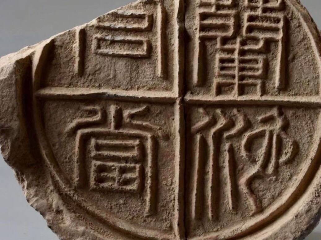西汉宫殿用瓦“兰池宫当”_秦始皇