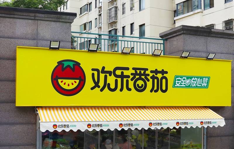 开生鲜超市需要什么条件?这几个事儿要清楚