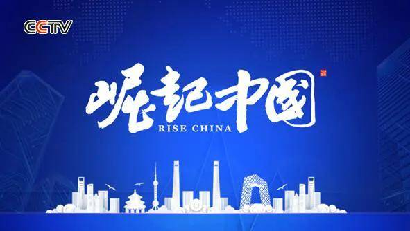 惠普生入选央视《崛起中国》栏目推广品牌