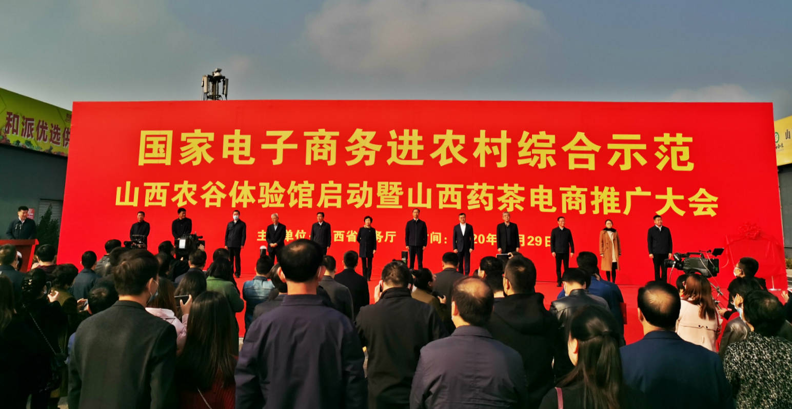 国家电子商务进农村综合示范|国家电子商务进农村综合示范山西农谷体验馆启动 经济发展新引擎