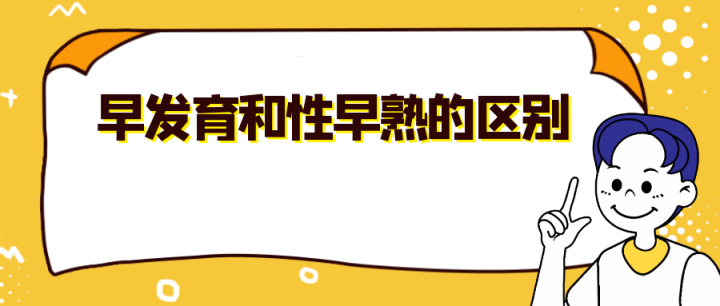 拍拍長|早發育和性早熟有什麼區別?_手機搜狐網