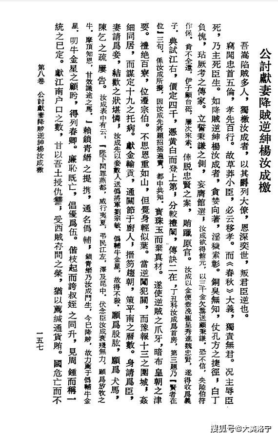 公讨献妻降贼逆绅杨汝成檄吾嵩陷贼多人,独檄汝成者,以其尊列大僚,恩