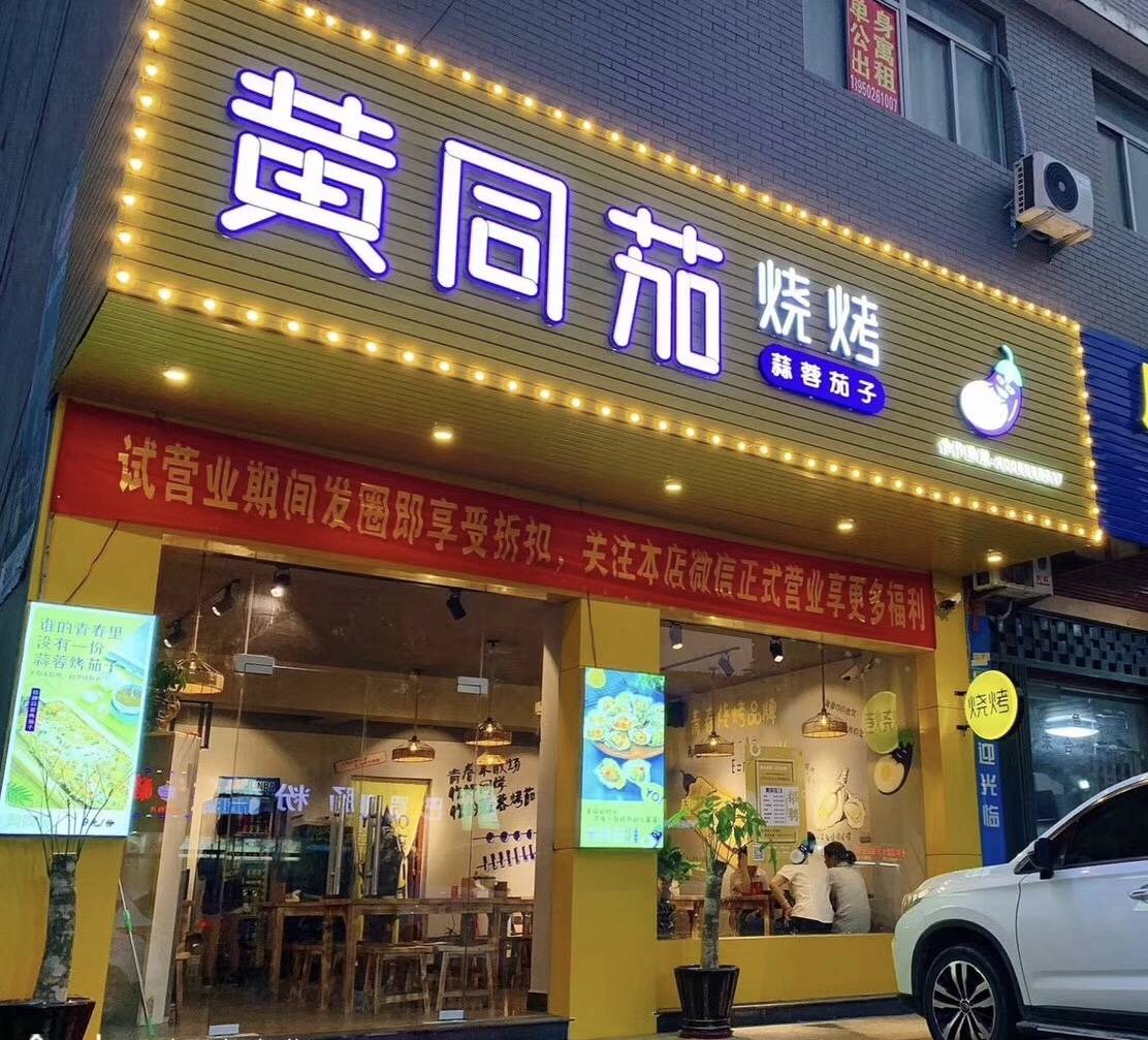 要饱口福何必驱车千里,家楼下的黄同茄社区烧烤照样给你九曲回肠的酒