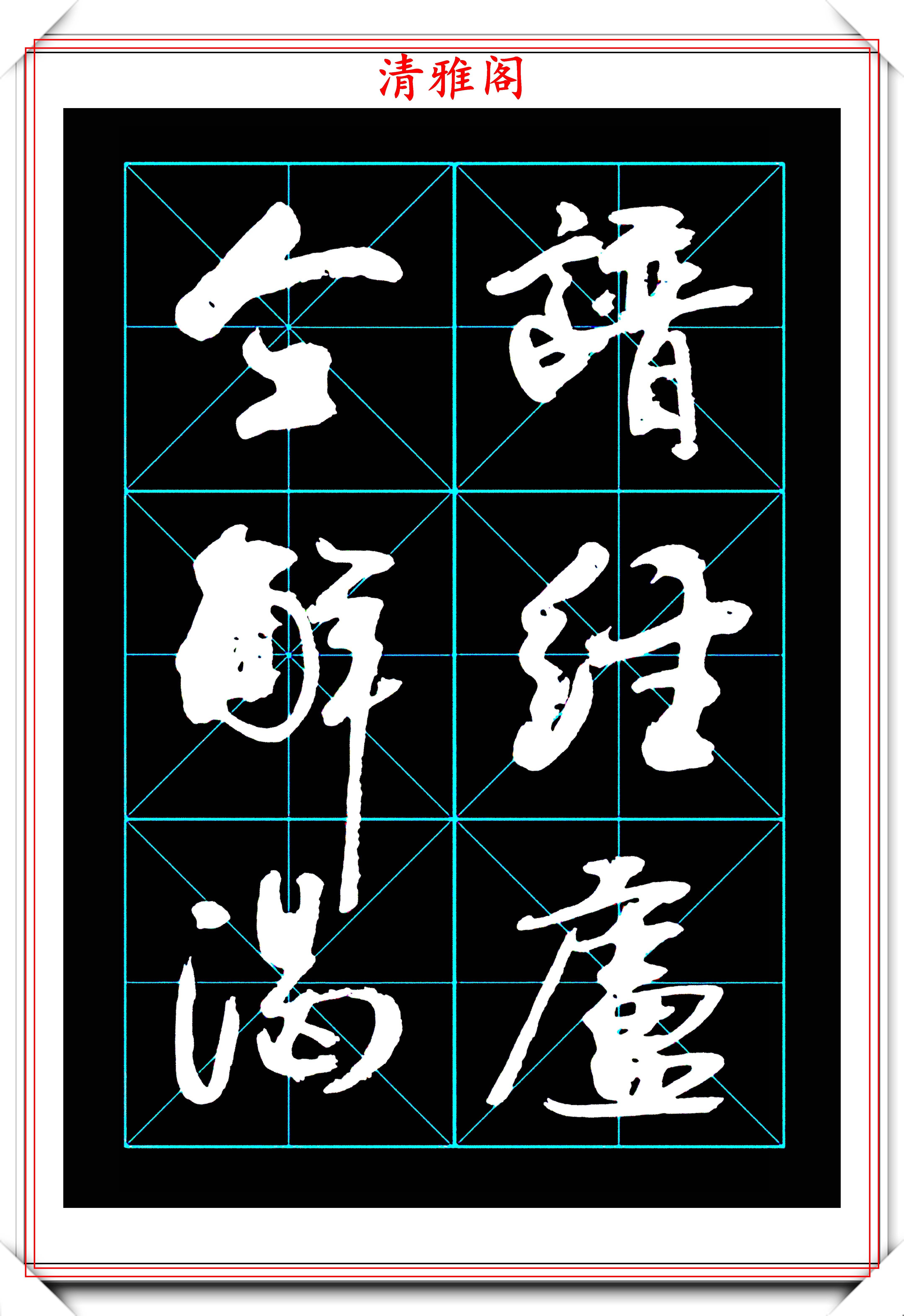 河北省書法家牧原19幅行書米格字帖展網友冀中書壇第一人