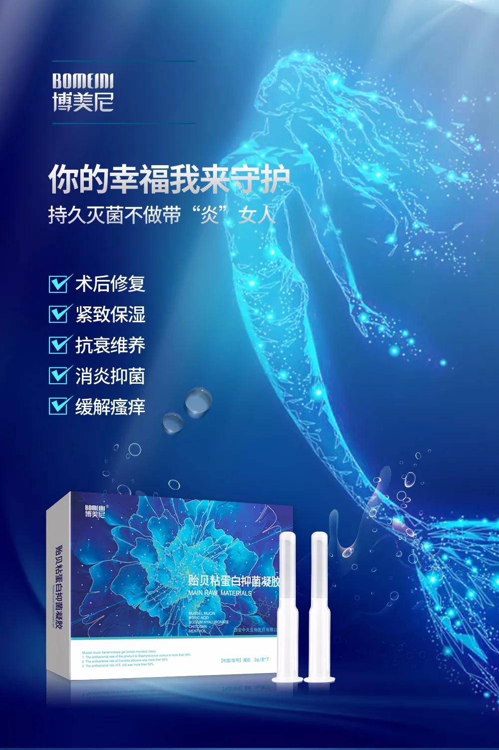 女性私护新品——博美尼贻贝粘蛋白抑菌凝胶 女性私护新品——博美尼贻贝粘蛋白抑菌凝胶