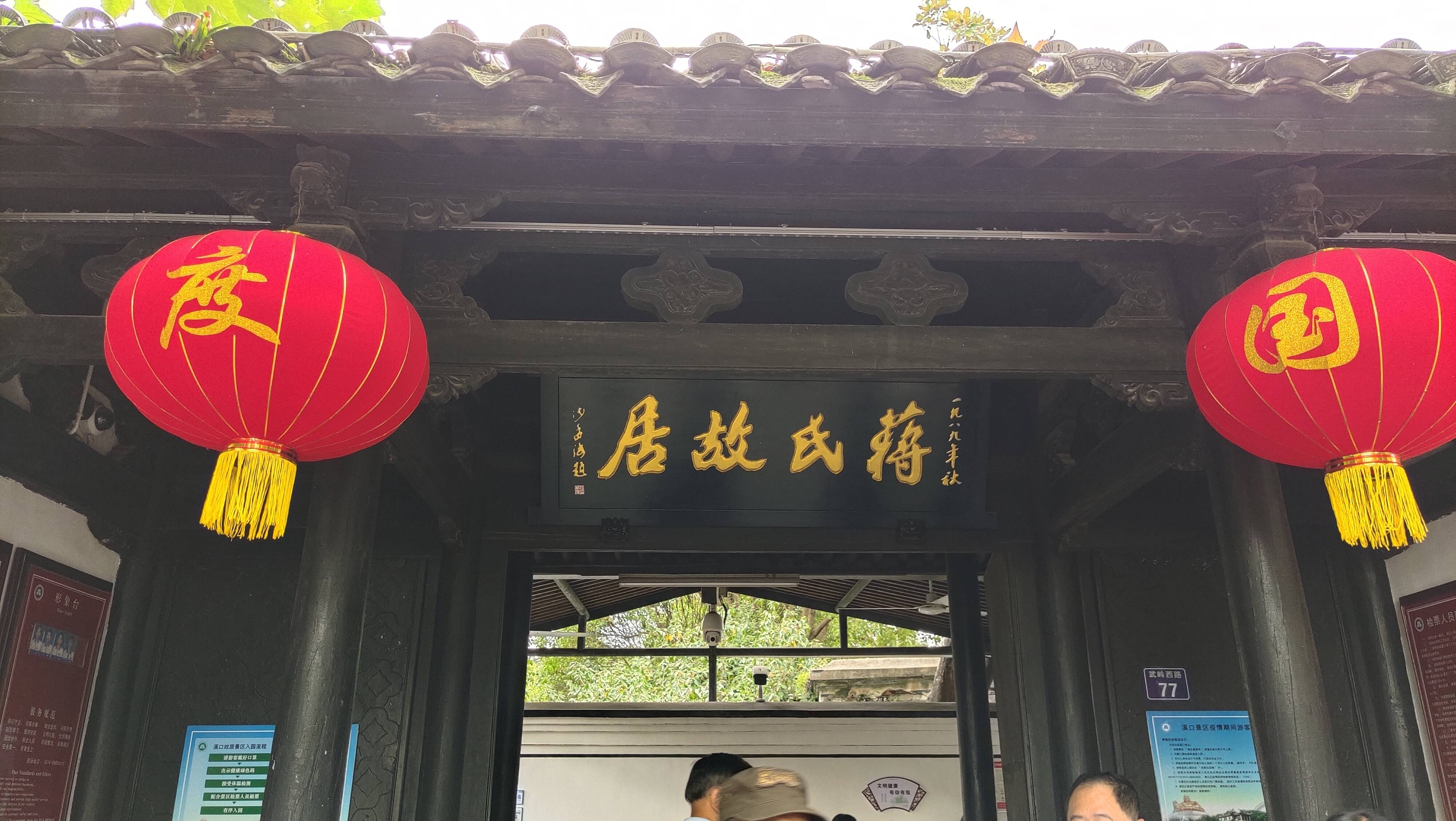 宁波奉化溪口蒋中正前后几辈的故居蒋氏故居游人众多