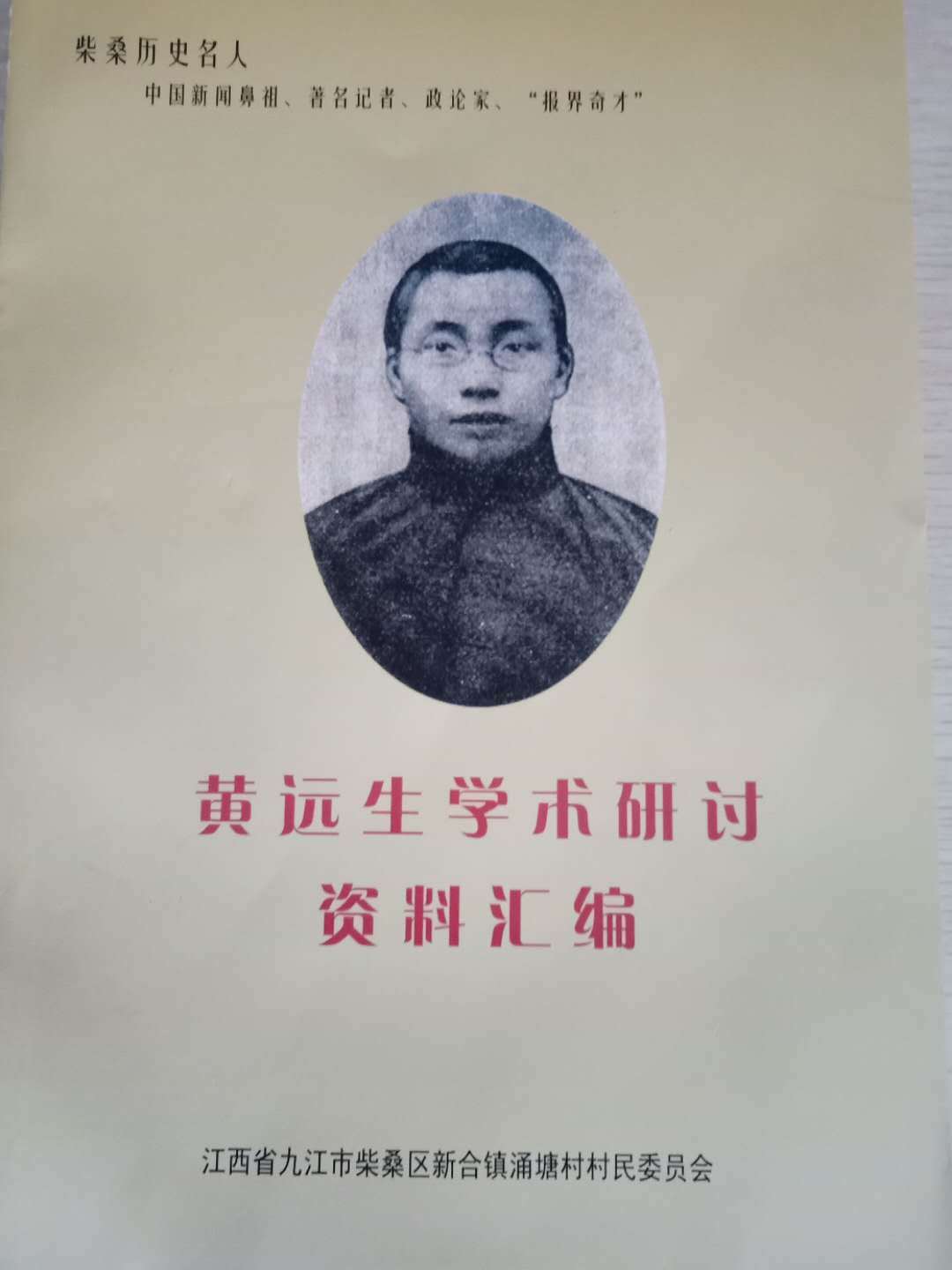 让中国新闻鼻祖-黄远生文化资源焕发新的光彩_柴桑