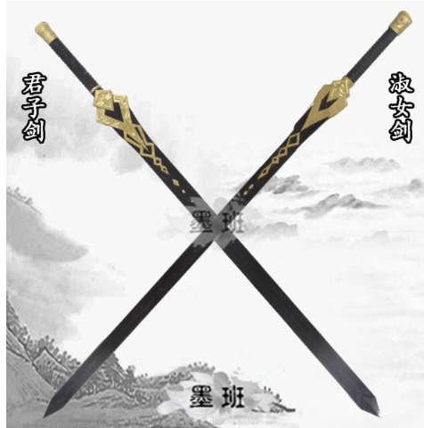 1.情侣武器:君子剑和淑女剑