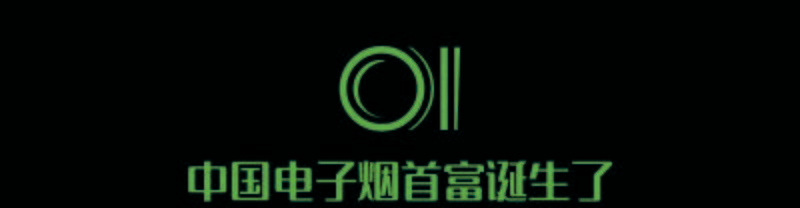 资本门人物 | 陈志平:全球第一,15000亿,中国新型烟王的逆袭与野心!