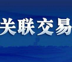 存在利害关系的关联方之间所进行的交易