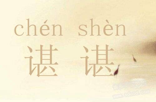 谌怎么读?谌的读音是什么?谌读什么?