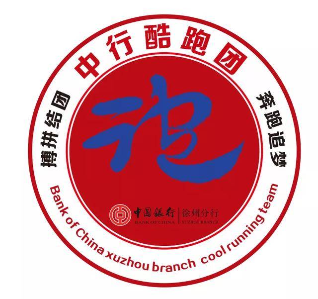 跑团精神1周年中国银行徐州分行酷跑团团徽发布