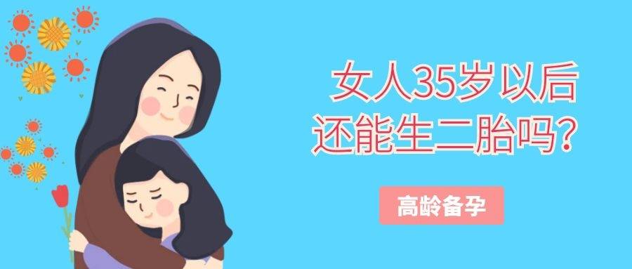 享生寶女人35歲以後還能再生二胎嗎