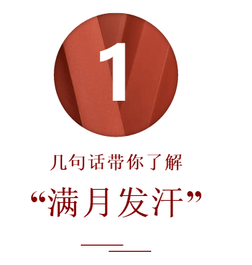 我生产完月子做的很好,还需要做满月发汗吗?