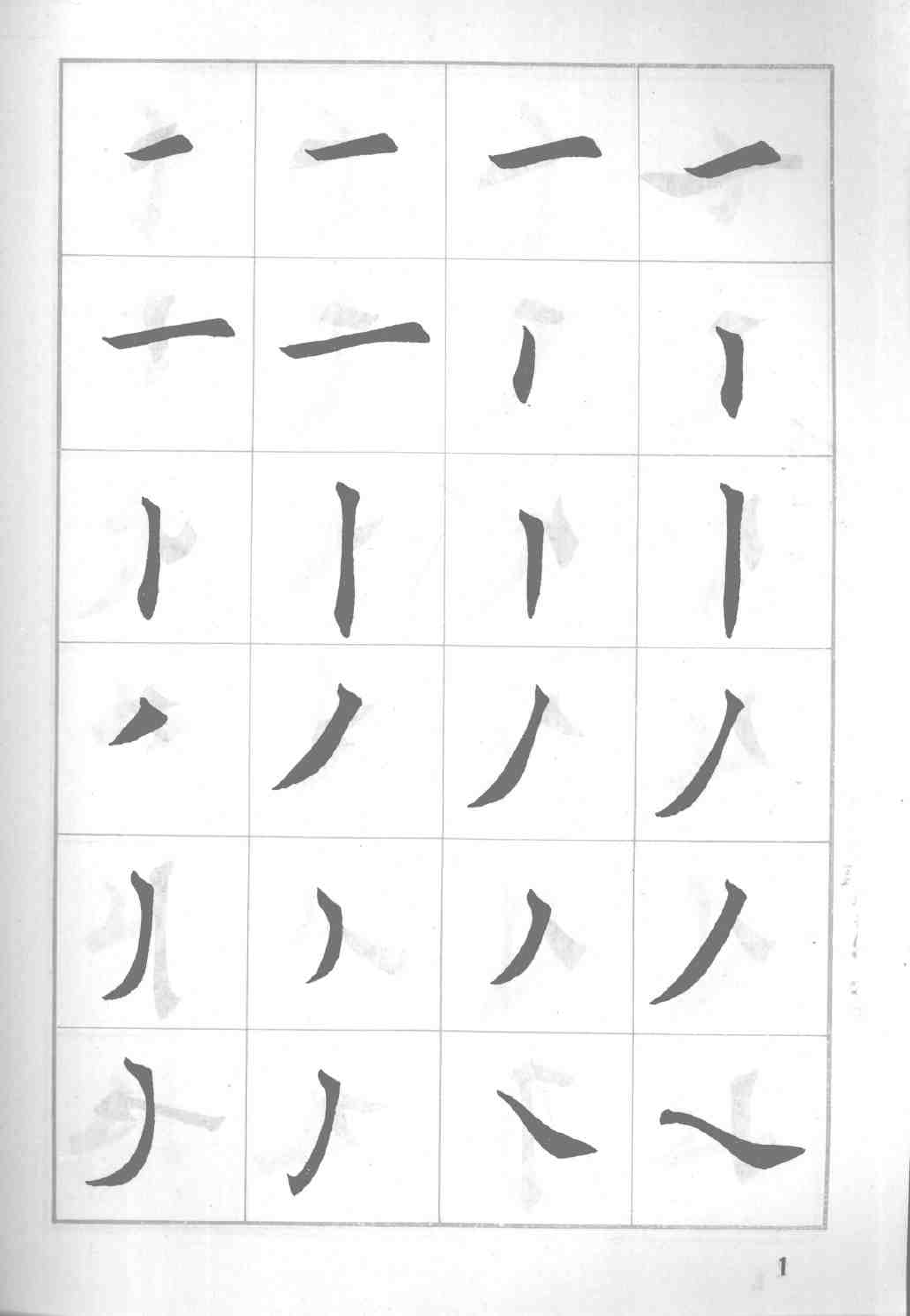 田英章毛笔楷书实用技法字帖 基本笔画