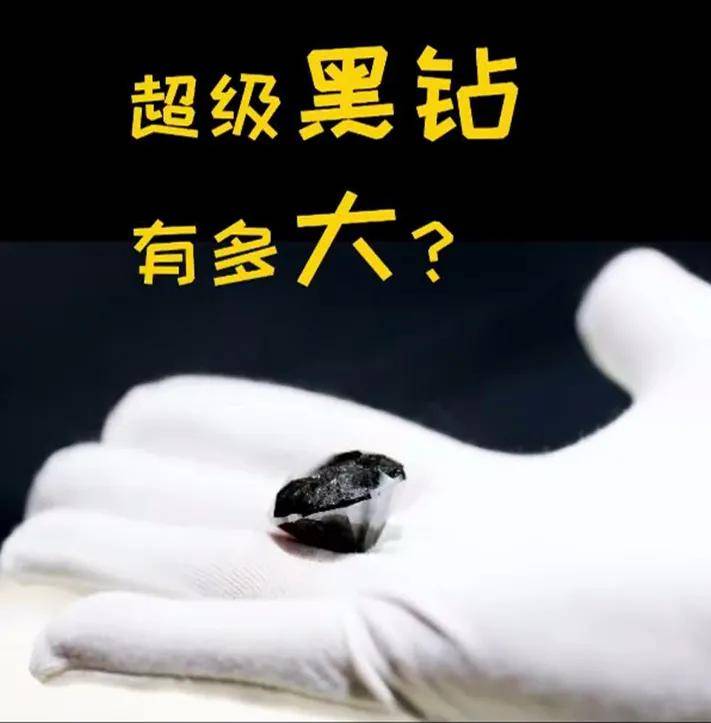 上海出现全球五大黑钻之一，硬币大小重达88克拉，价值2.5亿！