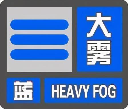 大雾天气符号图片