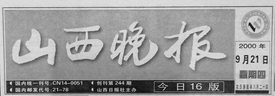 1999年《山西晚报》创刊之初,欧阳中石先生曾为本报题写报头.