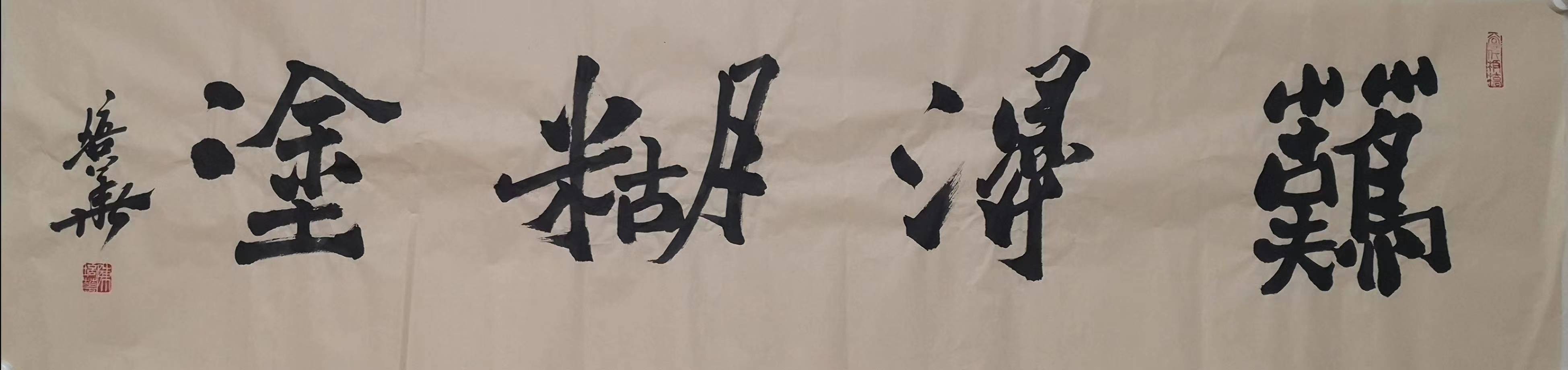 陈培华板桥体《难得糊涂》