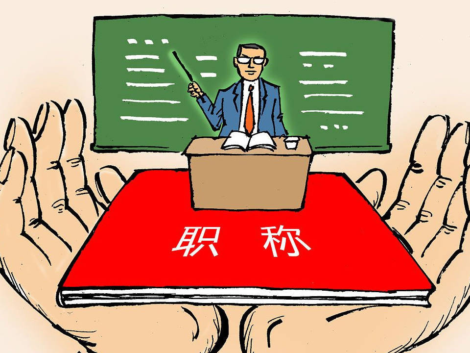 高级职称向乡村教师倾斜,是振兴乡村教育的良策?